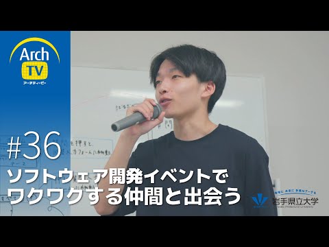 看護学科 ArchTV〜地域に未来に多様なアーチを〜　#36　ソフトウェア開発イベントでワクワクする仲間と出会う