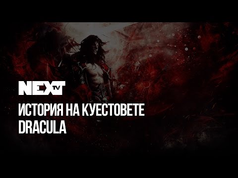 NEXTTV 049: Енциклопедия на Куестовете: Dracula