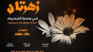 زهرتان في وسط الجحيم قصة قصة آسيا وماشطة ابنة فرعون م علاء حامد