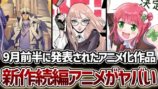 【アニメ化】9月前半に発表された新作アニメ、続編アニメ全13作品まとめ！【紛争でしたら八田まで】【EAT-MAN】【きみは四葉のクローバー】【手札が多めのビクトリア】【日本三國】