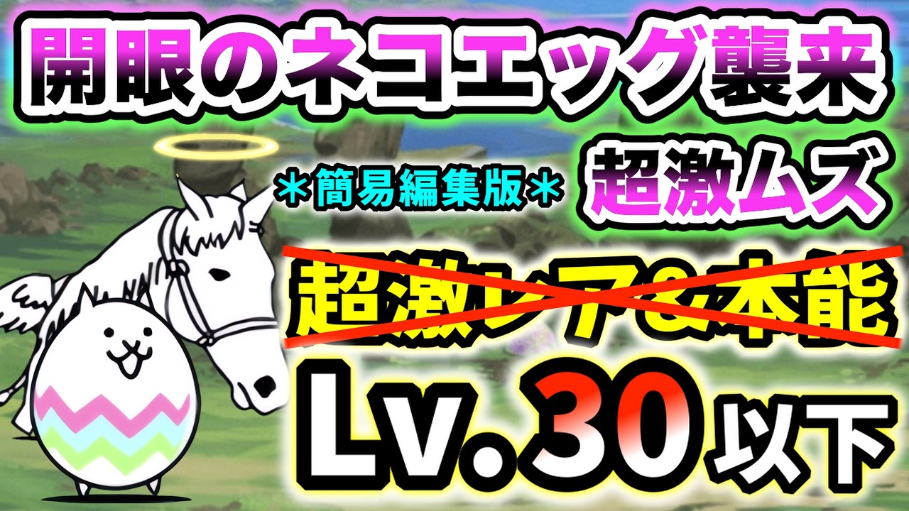 【開眼のネコエッグ襲来！】ネコエッグ進化への道 超激ムズ　本能なし＆無課金キャラのみ・レベル30以下で攻略 ＊簡易編集版＊【にゃんこ大戦争】