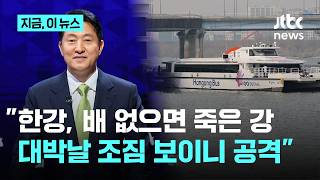 해외서 '한강버스 부럽다' 쏟아지는데…오세훈 대박 날 조짐에 정치적 공격｜지금 이 뉴스