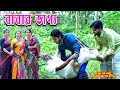 বাবার ভাগ্য Baba Full Natok Family Entertainment Bangla Natok New Natok Natok SM