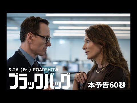 ブラックバッグ