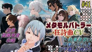 【メタモルバトラー狂詩曲CV】#41 執事見習い、平衡システムをブチ壊しに向かう『多声類3Dセルフvtuber』#ホタルノ庭
