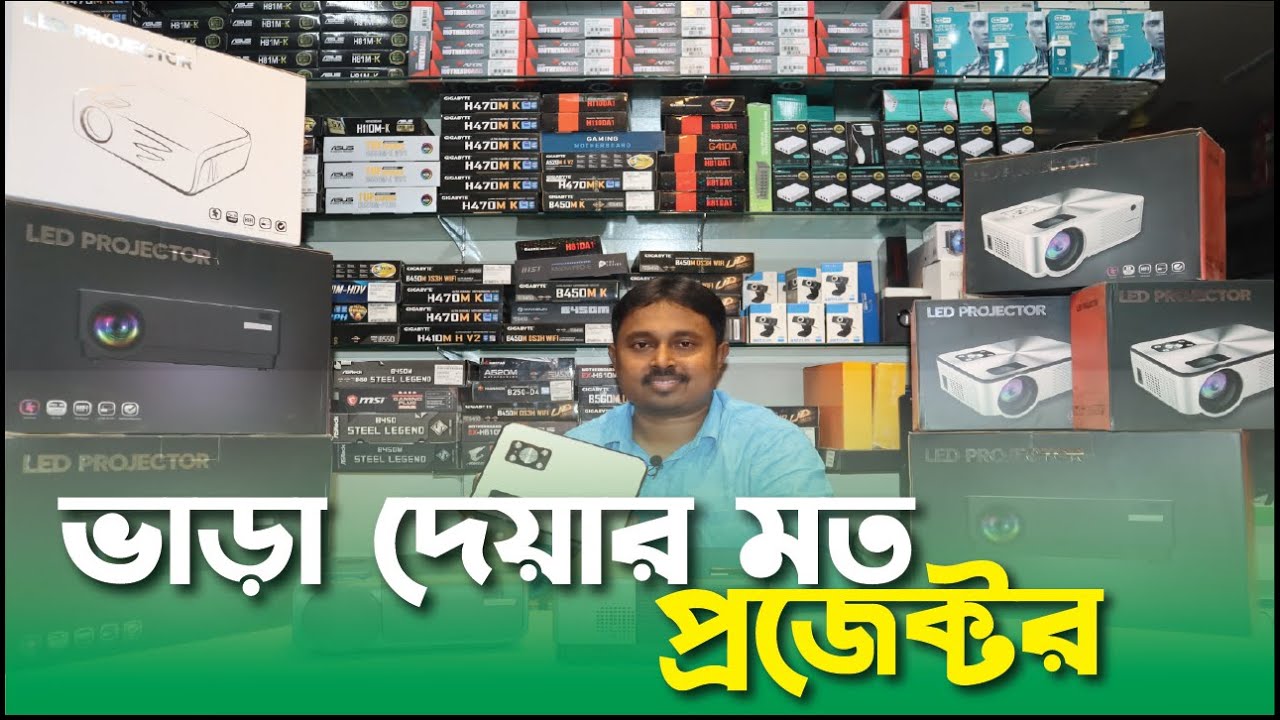 Projector price in Bangladesh | কোন প্রজেক্টর কিনলে টাকা নষ্ট হবে না ...