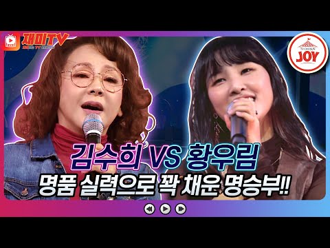 [재미TV]김수희의 어쩌다 마주친 그대 VS 황우림의 Bounce♬ 화요일은밤이좋아(221004 방송)