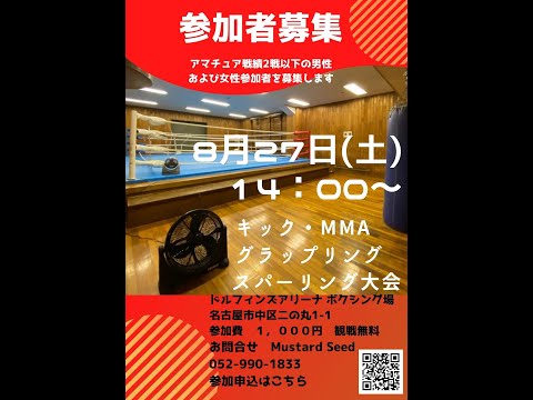 Mustard Seed(マスタードシード)主催　MMA・キックボクシングスパーリング大会＠ドルフィンズアリーナ