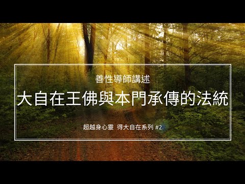 大自在王佛與本門承傳的法統