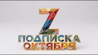 #zefinance pro главные темы подписки в Октябре 2026