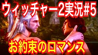 【ウィッチャー2】｢#5」ウィッチャーオタクの私が楽しみながらプレイ実況【The Witcher 2 Assassins of Kings】
