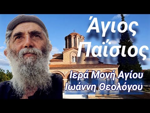 Άγιος Παΐσιος Ιερά Μονή Αγίου Ιωάννου του Θεολόγου Monastery of Saint John the Theologian at Souroti