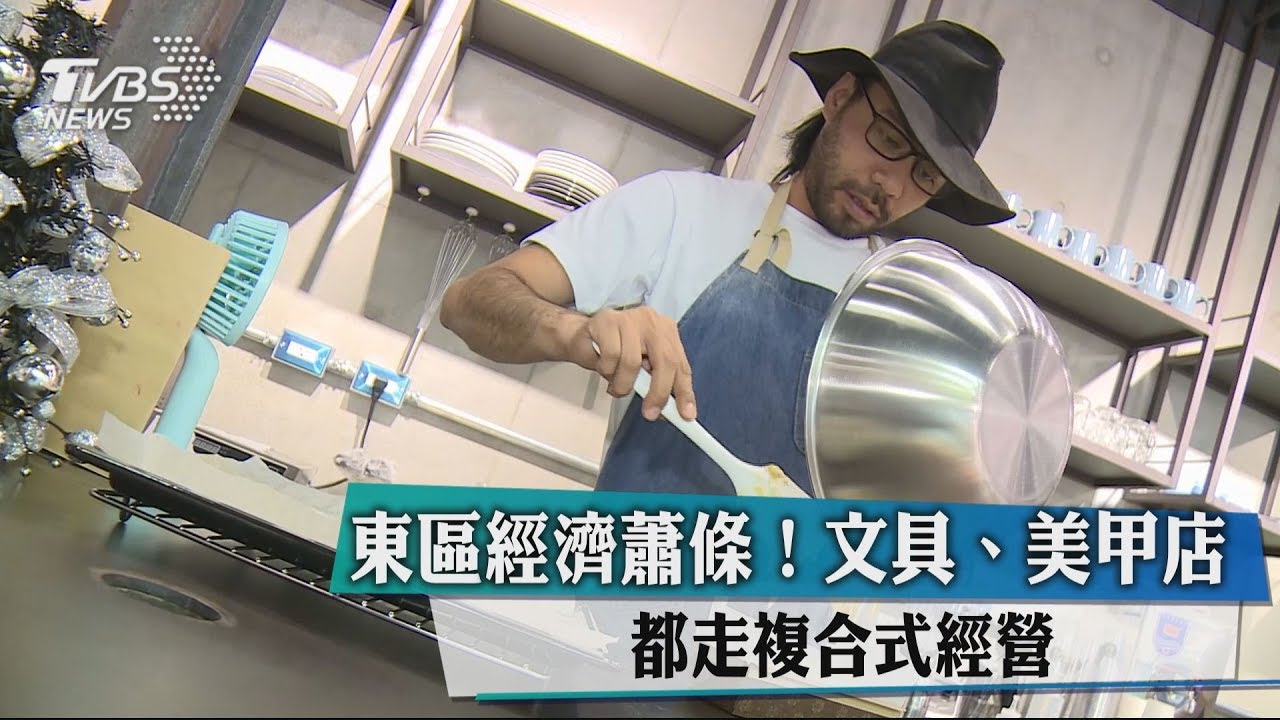 東區經濟蕭條! 文具、美甲店都走複合式經營