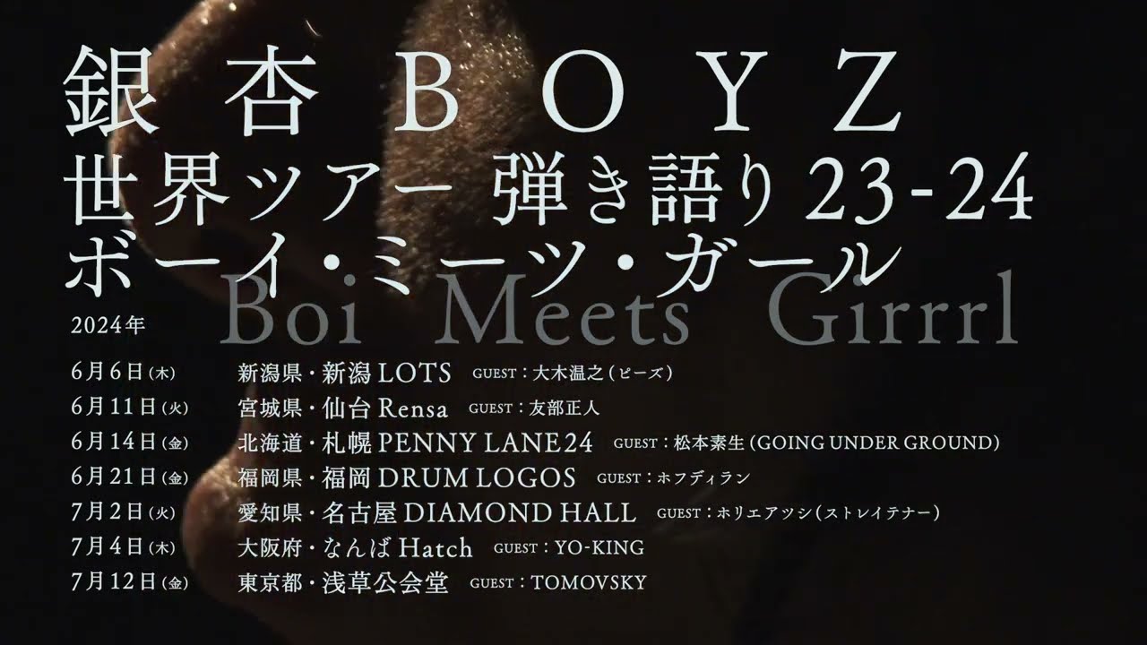 銀杏BOYZ「世界ツアー弾き語り23-24 ボーイ・ミーツ・ガール Boi Meets Girrrl」トレーラー