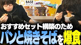 【10個以上食べます】「なるおおすすめセット」構築のため、完全栄養食"ベースフード"を食べまくる #PR【なるお】