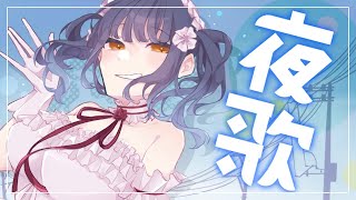 【お歌】久しぶりに歌お！！！【にじさんじ/山神カルタ】