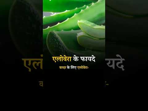 Health Benefits of Aloe Vera For Constipation #constipation #constipationrelief #constipationremedy