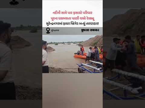Surendranagar માં પૂરના ધસમસતા પાણી વચ્ચે ફસાયેલા પરિવાર માટે ફાયર બ્રિગેડ બન્યું તારણહાર! Surendranagar માં પૂરના ધસમસતા પાણી વચ્ચે ફસાયેલા પરિવાર માટે ફાયર બ્રિગેડ બન્યું તારણહાર!