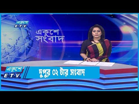 02 PM News || দুপুর ০২টার সংবাদ || 16 April 2022