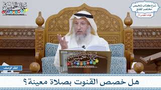 1061 -هل خصص القنوت بصلاة معينة؟ - عثمان الخميس