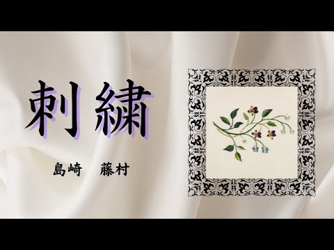 【青空文庫の朗読】島崎藤村『刺繍』
