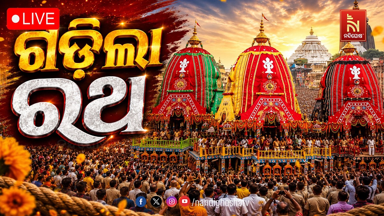 🔴LIVE | ଗଡ଼ିଲା ରଥ | ରଥଯାତ୍ରା 2026 | Rath Yatra 2026 | Puri Jagannath Dham | NandighoshaTV