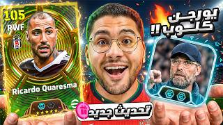 لازم اجيب ملك المراوغات الجديد !! 🤯🔥 وأخير يورجن كلوب نسخة ليفربول 😍☠️ || eFootball 27