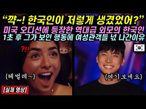 [유튜브]미국 오디션에 등장한 역대급 외모의 한국인