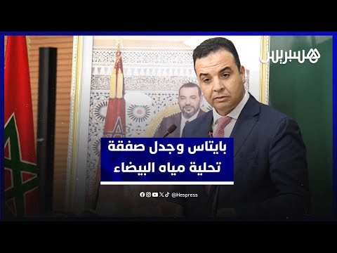 بايتاس يرد على جدل صفقة تحلية مياه البيضاء وينتقد تأخر إنجاز المشروع