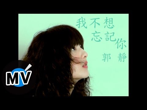 郭靜 Claire Kuo - 我不想忘記你 (官方版MV)