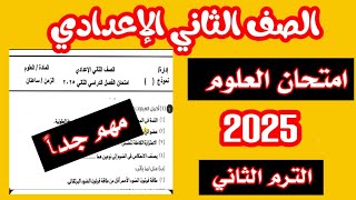 عاجل امتحان علوم الصف الثاني الاعدادي الترم الثاني 2025 / من الكنترول