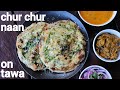 Chur Chur Naan Recipe Churchur Naan On Tawa अमृतसरी चूर चूर नान Amri