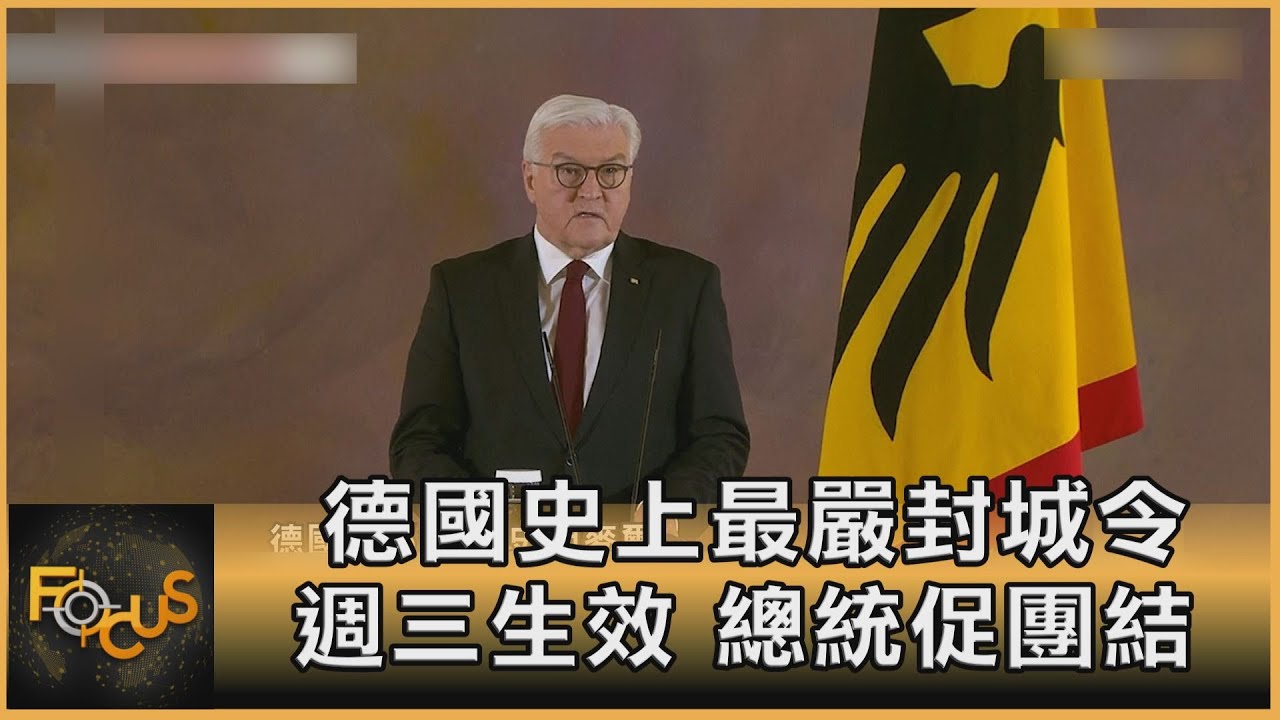德國史上最嚴封城令 週三生效 總統促團結