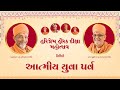 2025 12 27 Atmiya Yuva Parva Chhanbhoi આત્મીય યુવા પર્વ છાણભો�