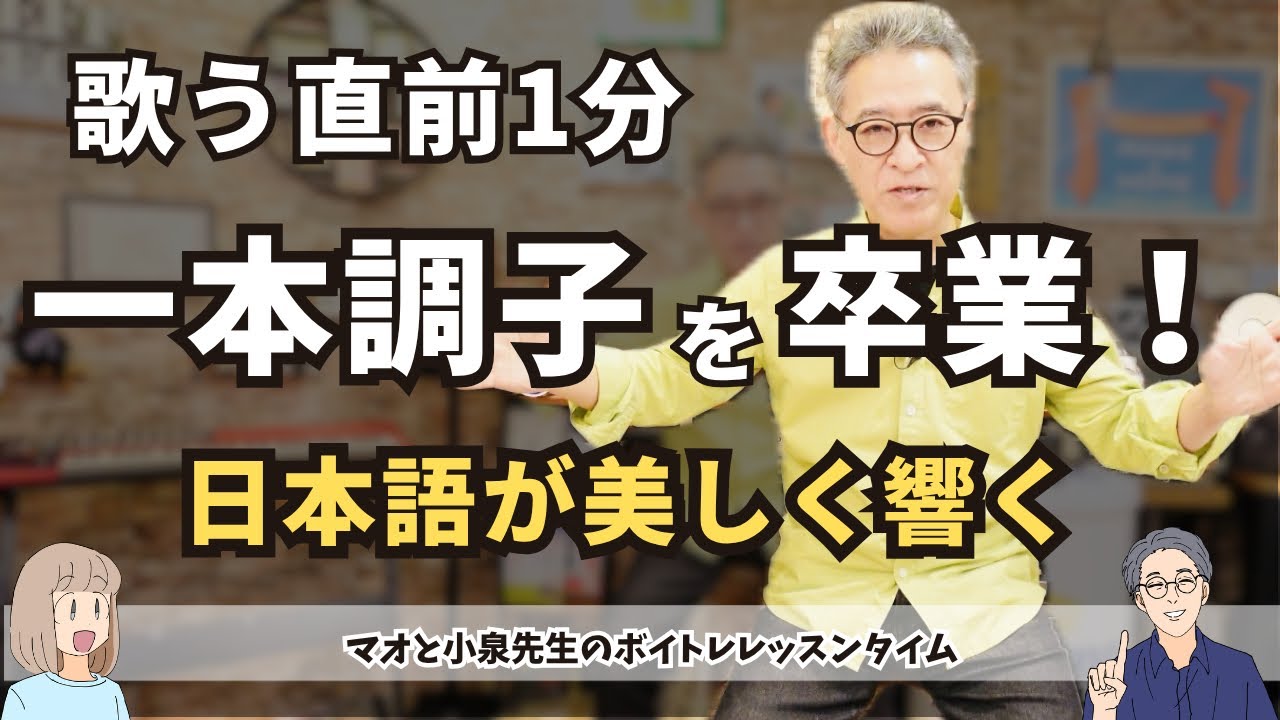1分で激変！プロ御用達「減速トレ」で声が出る&一本調子卒業！