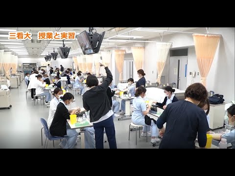 三看大　授業と実習