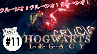 #11【ホグワーツレガシー】実況プレイ　クルーシオ！クルーシオ！クルーシオ！