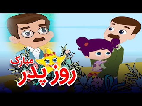 خاله ستاره - روز پدر | Khaleh Setareh - Rooze Pedar