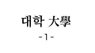 대학 원문 1 / 처음 한문을 배우는 사람에게 추천하는 '대학'