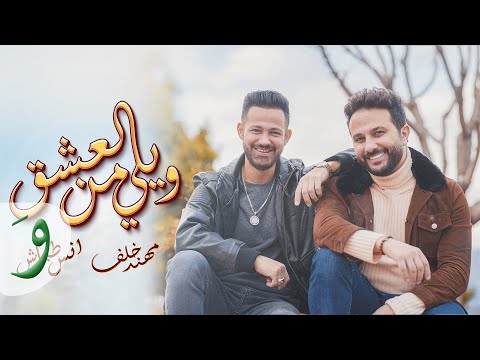 Muhannad Khalaf & Anas Tabash - Wele Mn El Esheg (2022) / مهند خلف  وانس طباش - ويلي من العشق