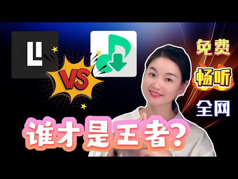【听歌神器】畅听全网音乐 | 无广告无限制 | Listen1 & 洛雪安装使用全攻略