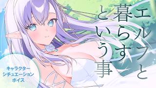 【RP┊シチュボ】エルフと暮らすという事【#白雪みしろ┊Roselta】