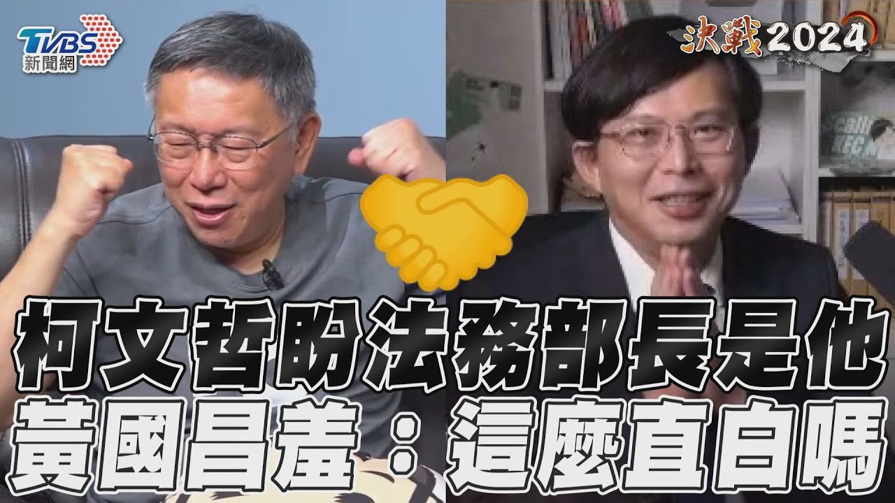 柯文哲點名選上「找黃國昌當法務部長」!本人親回:怎麼好意思