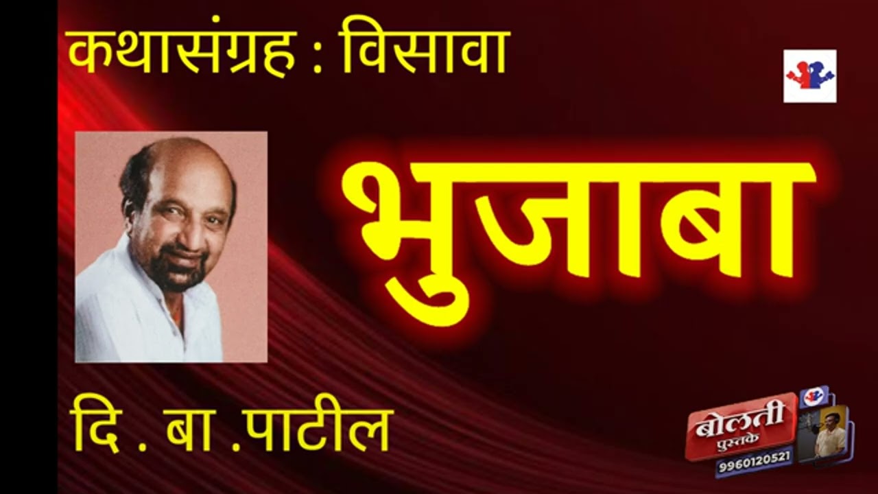 भुजाबा : लेखक : दि . बा. पाटील  : कथासंग्रह  : विसावा :@bolti_pustake @k