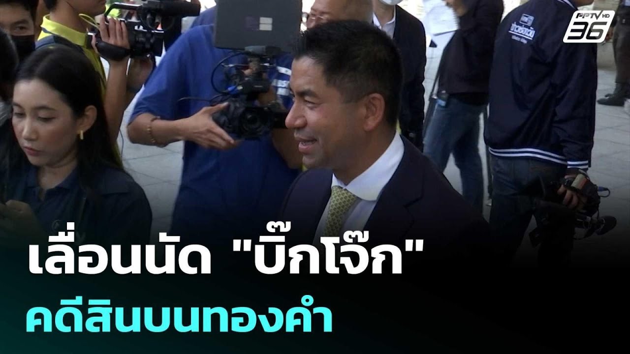 เลื่อนนัด "บิ๊กโจ๊ก" คดีสินบนทองคำ | เรื่องใหญ่ Live Talk | 