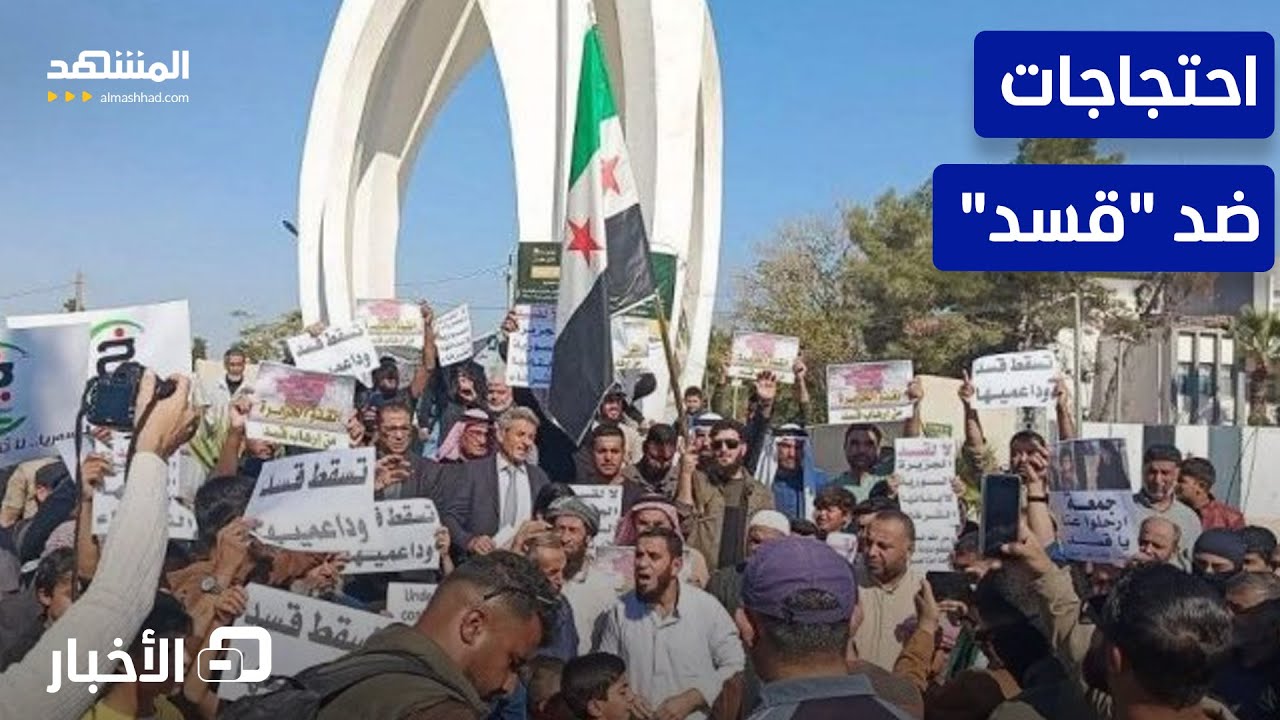 تظاهرات حاشدة في الجزيرة السورية احتجاجا على قوات سوريا الديمقراطية - نشرة ا?