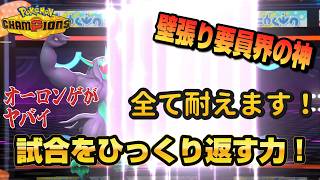 【壁張りの神】ひかりのねんどを得たことにより壁張り界隈の神になったオーロンゲとか言うポケモンが壁張りとして優秀過ぎる【ポケモンチャンピオンズ】