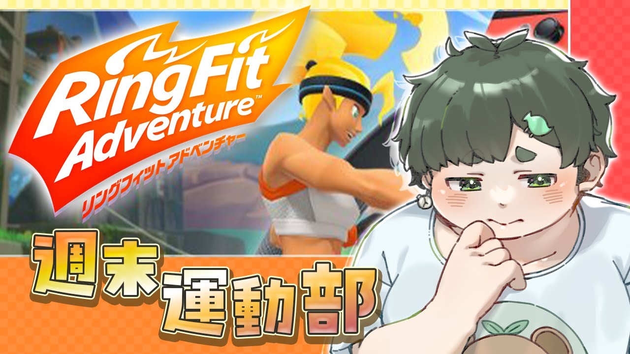 【#リングフィットアドベンチャー】今日は軽めに【#VTuber】
