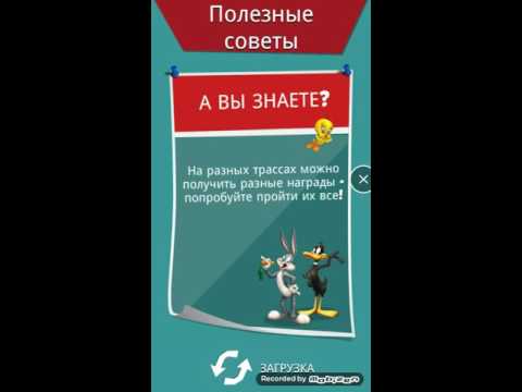 Looney Tunes Dash 455 , забег Луни тюнз 455 уровень