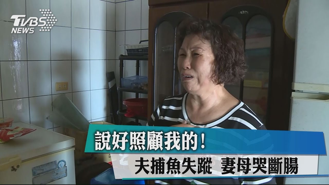 說好照顧我的!夫出海失蹤 妻母哭斷腸
